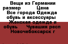 Вещи из Германии размер 36-38 › Цена ­ 700 - Все города Одежда, обувь и аксессуары » Женская одежда и обувь   . Чувашия респ.,Новочебоксарск г.